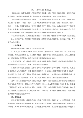 【统编版2025秋新教材】小学语文四年级上册第八单元-27故事二则教学反思(合集）