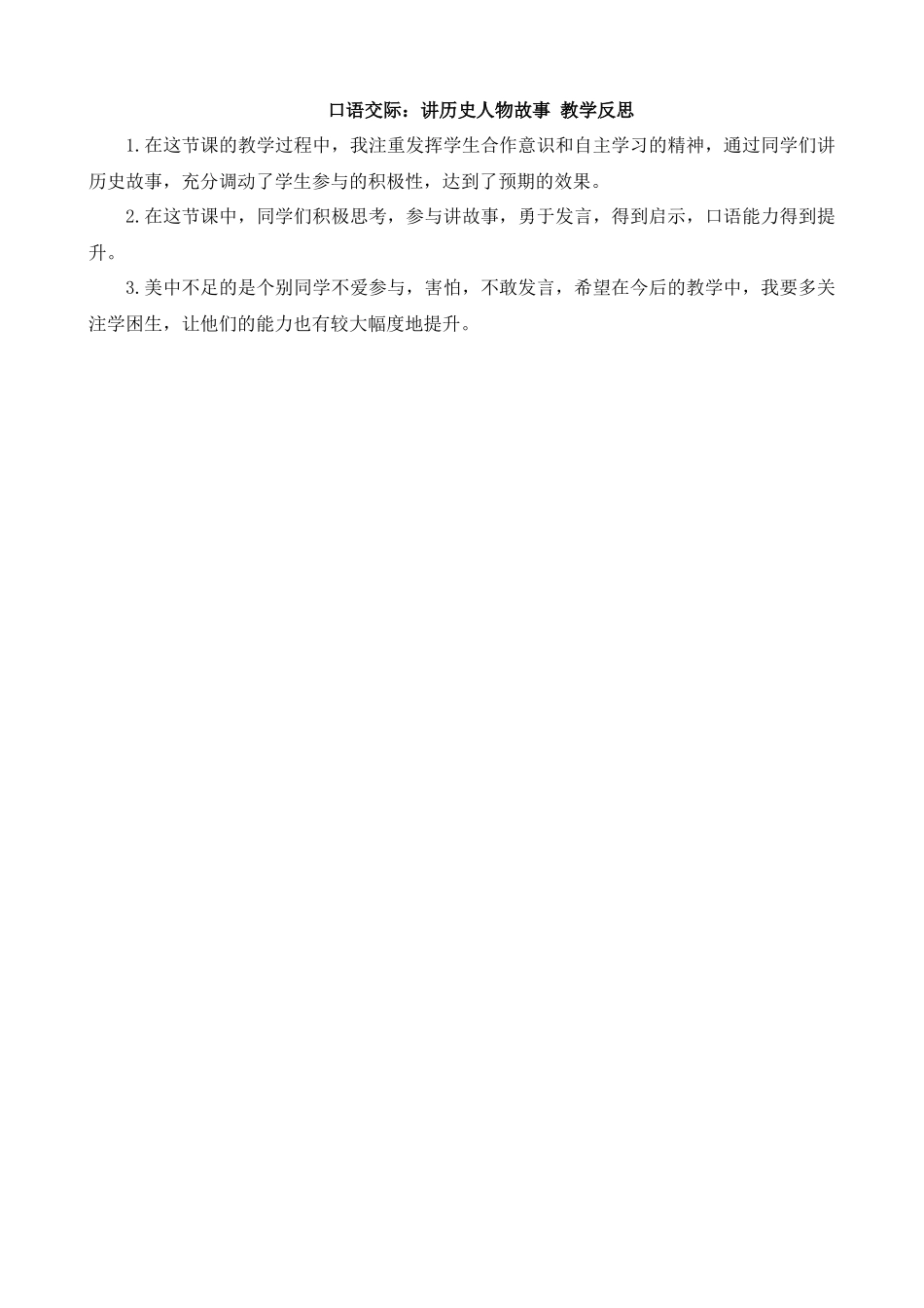 【统编版2025秋新教材】小学语文四年级上册第八单元-口语交际：讲历史人物故事 反思(合集）_第1页