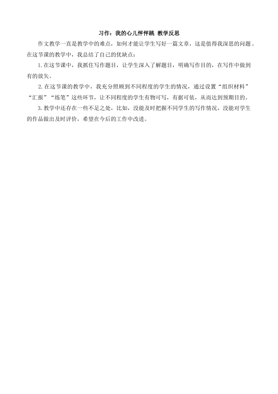 【统编版2025秋新教材】小学语文四年级上册第八单元-习作：我的心儿怦怦跳 教学反思_第1页