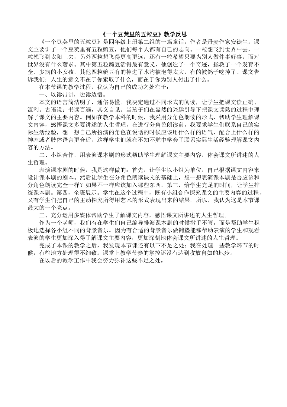 【统编版2025秋新教材】小学语文四年级上册第二单元-5一个豆荚里的五粒豆教学反思(合集）_第1页