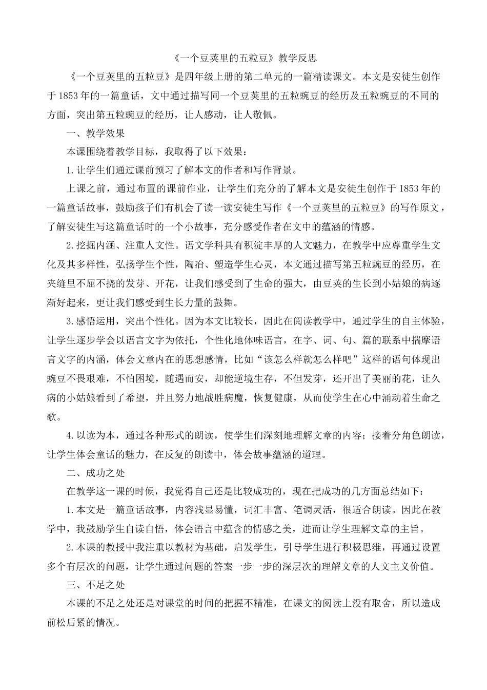 【统编版2025秋新教材】小学语文四年级上册第二单元-5一个豆荚里的五粒豆教学反思(合集）_第2页