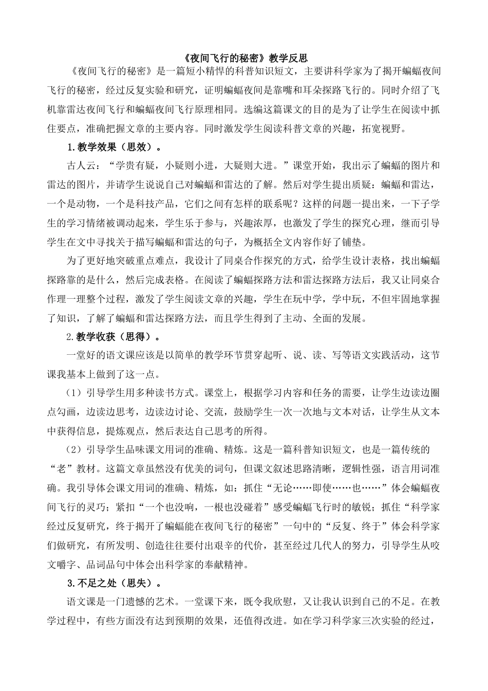 【统编版2025秋新教材】小学语文四年级上册第二单元-6夜间飞行的秘密教学反思(合集）_第1页