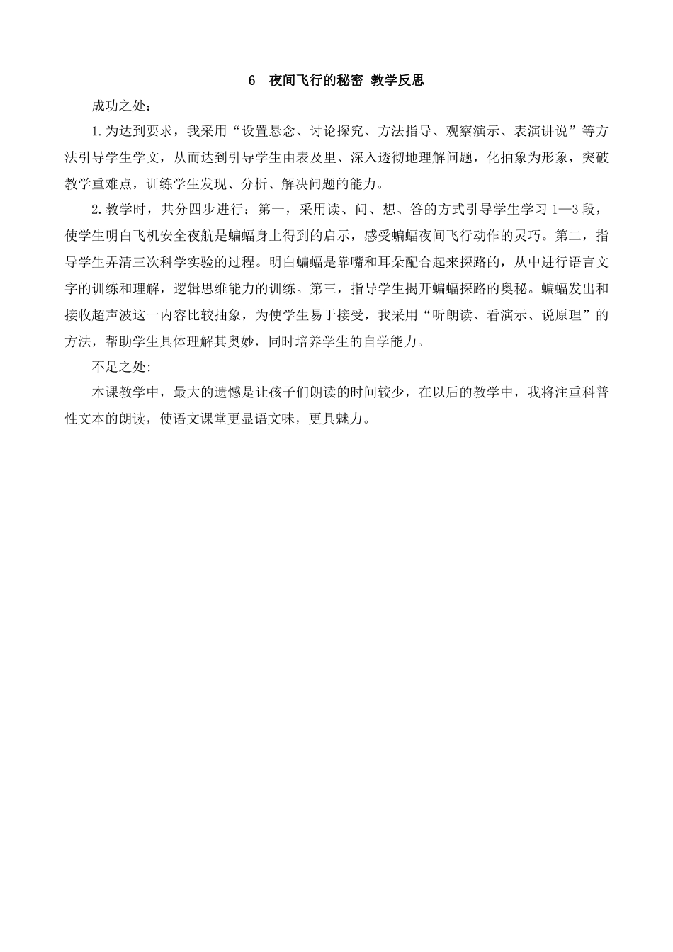 【统编版2025秋新教材】小学语文四年级上册第二单元-6夜间飞行的秘密教学反思(合集）_第3页