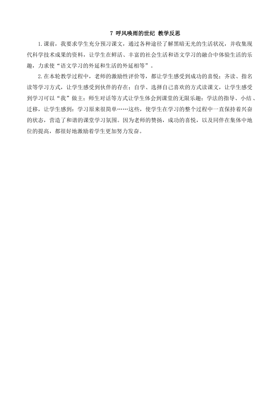 【统编版2025秋新教材】小学语文四年级上册第二单元-7呼风唤雨的世纪教学反思(合集）_第3页