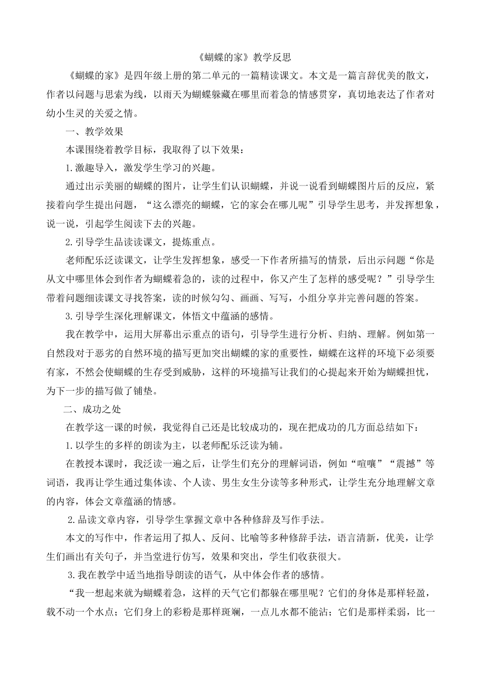 【统编版2025秋新教材】小学语文四年级上册第二单元-8蝴蝶的家教学反思(合集）_第1页