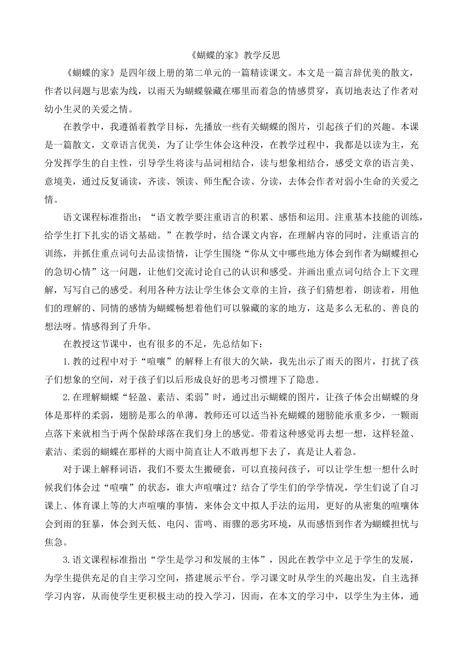 【统编版2025秋新教材】小学语文四年级上册第二单元-8蝴蝶的家教学反思(合集）_第3页