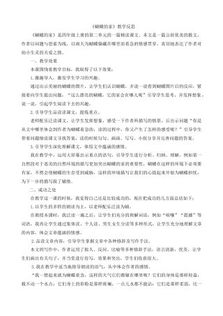 【统编版2025秋新教材】小学语文四年级上册第二单元-8蝴蝶的家教学反思(合集）