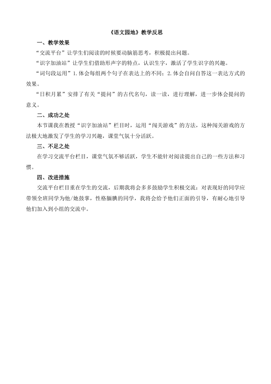 【统编版2025秋新教材】小学语文四年级上册第二单元-语文园地教学反思(合集）_第2页
