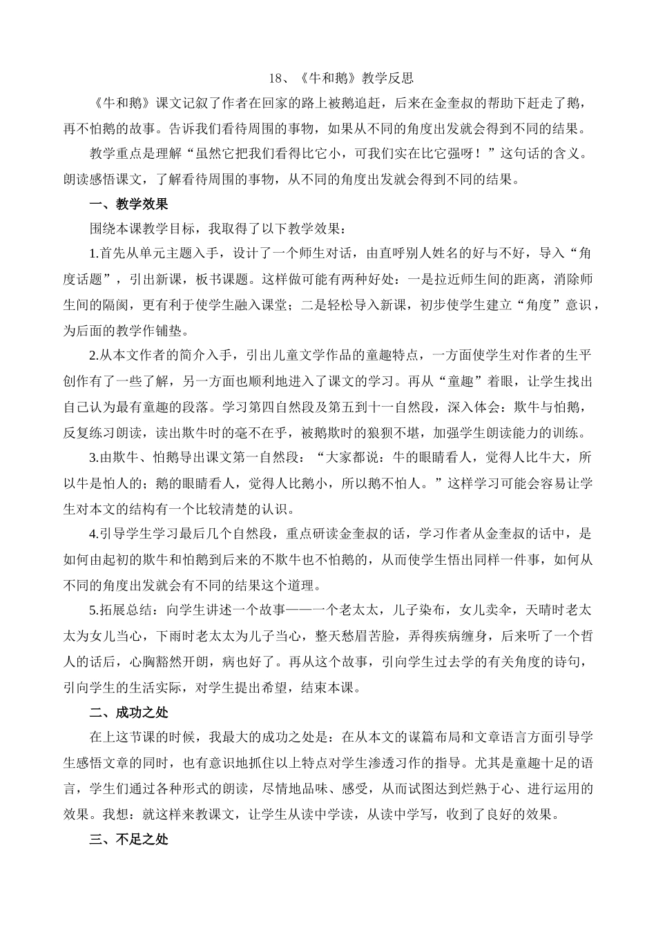 【统编版2025秋新教材】小学语文四年级上册第六单元-18牛和鹅教学反思(合集）_第1页