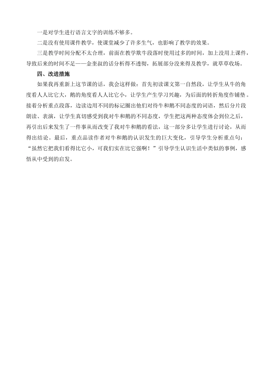 【统编版2025秋新教材】小学语文四年级上册第六单元-18牛和鹅教学反思(合集）_第2页