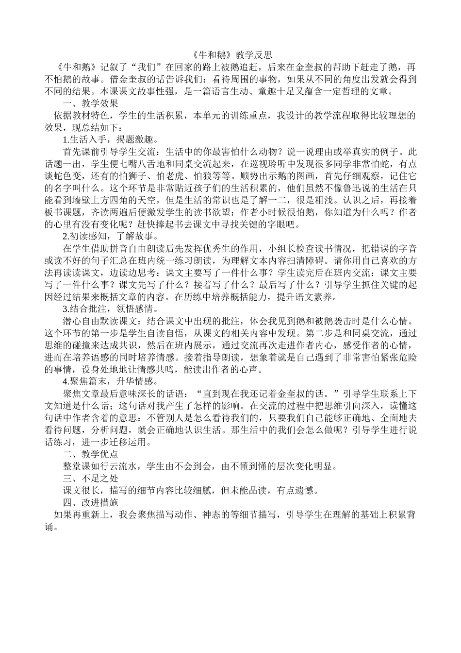 【统编版2025秋新教材】小学语文四年级上册第六单元-18牛和鹅教学反思(合集）_第3页