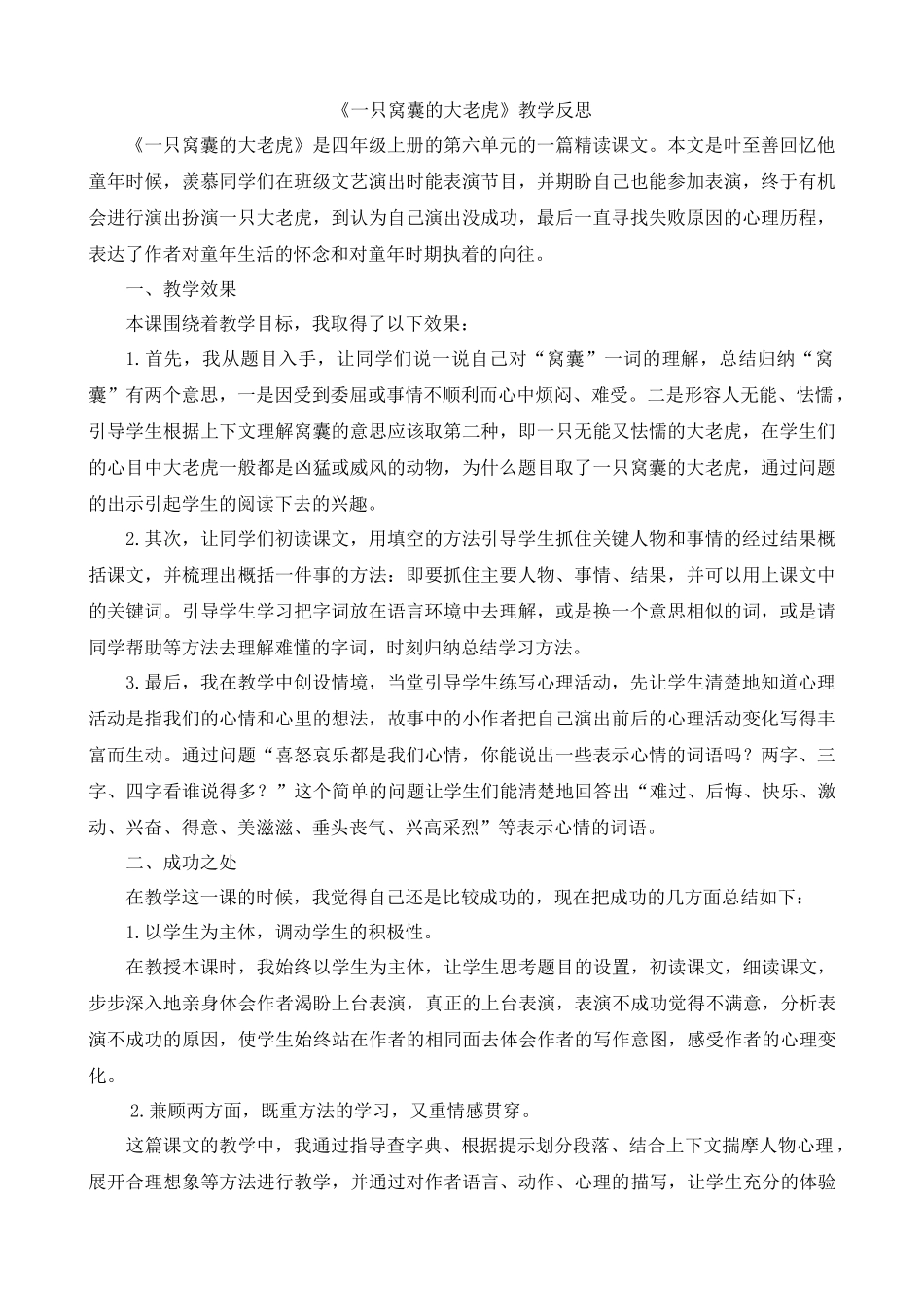 【统编版2025秋新教材】小学语文四年级上册第六单元-19一只窝囊的大老虎教学反思(合集）_第1页