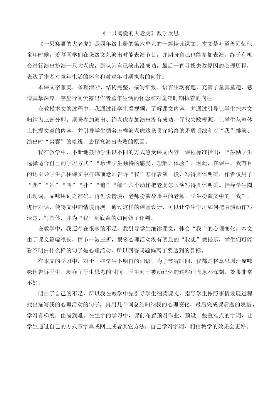 【统编版2025秋新教材】小学语文四年级上册第六单元-19一只窝囊的大老虎教学反思(合集）_第3页