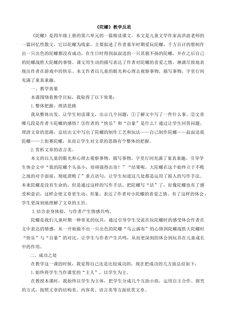 【统编版2025秋新教材】小学语文四年级上册第六单元-20陀螺教学反思(合集）_第1页