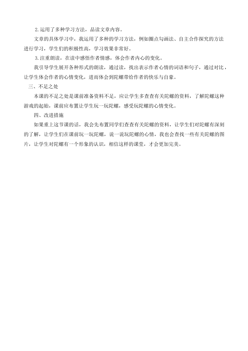 【统编版2025秋新教材】小学语文四年级上册第六单元-20陀螺教学反思(合集）_第2页