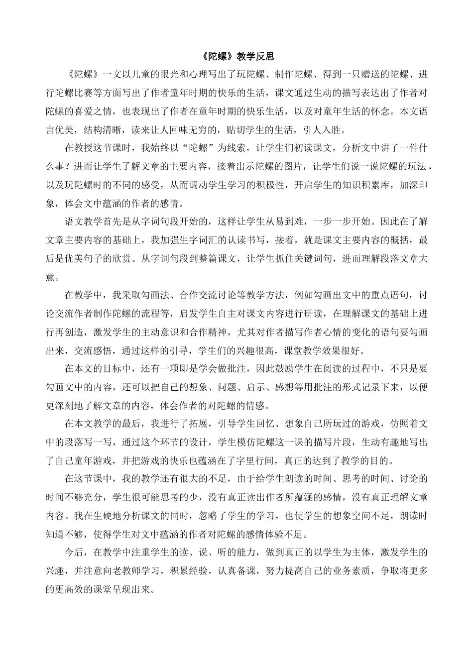 【统编版2025秋新教材】小学语文四年级上册第六单元-20陀螺教学反思(合集）_第3页