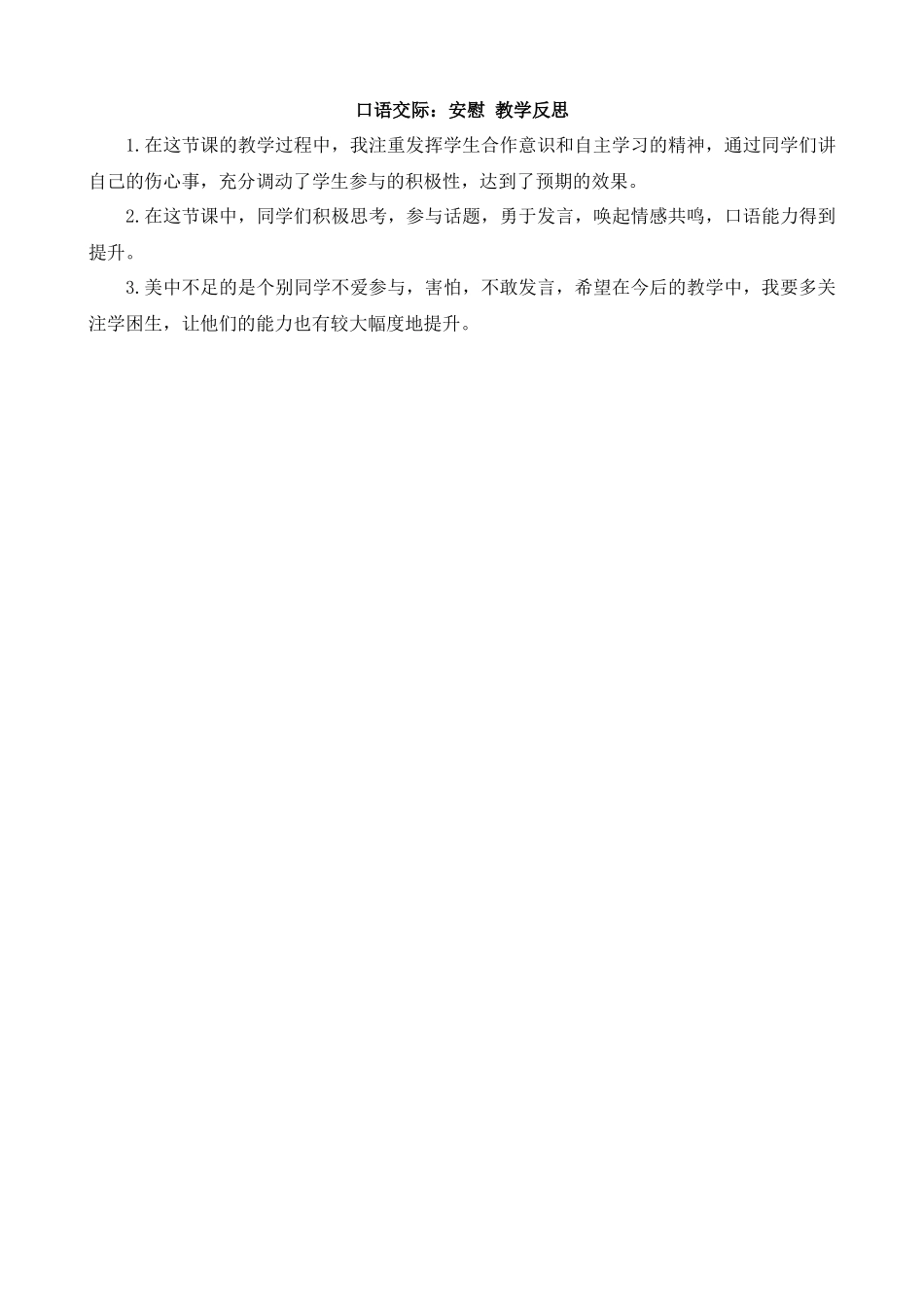 【统编版2025秋新教材】小学语文四年级上册第六单元-口语交际：安慰教学反思(合集）_第3页