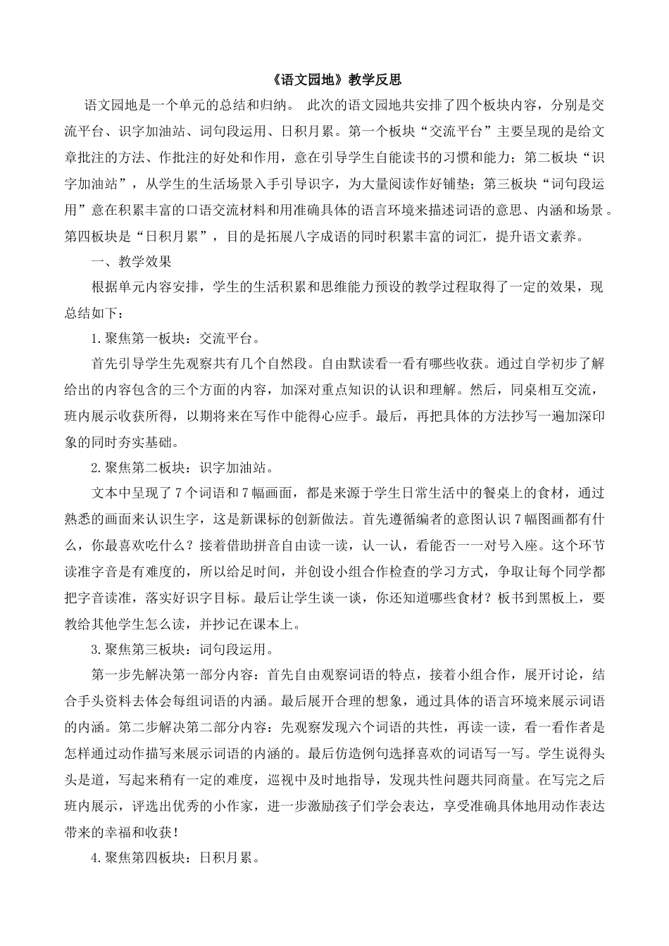 【统编版2025秋新教材】小学语文四年级上册第六单元-语文园地教学反思(合集）_第2页