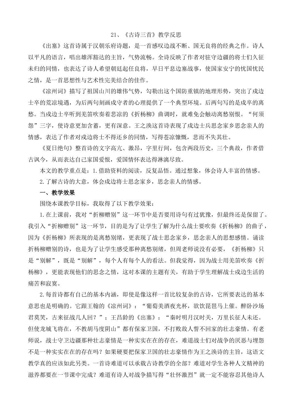 【统编版2025秋新教材】小学语文四年级上册第七单元-21古诗三首教学反思(合集）_第1页