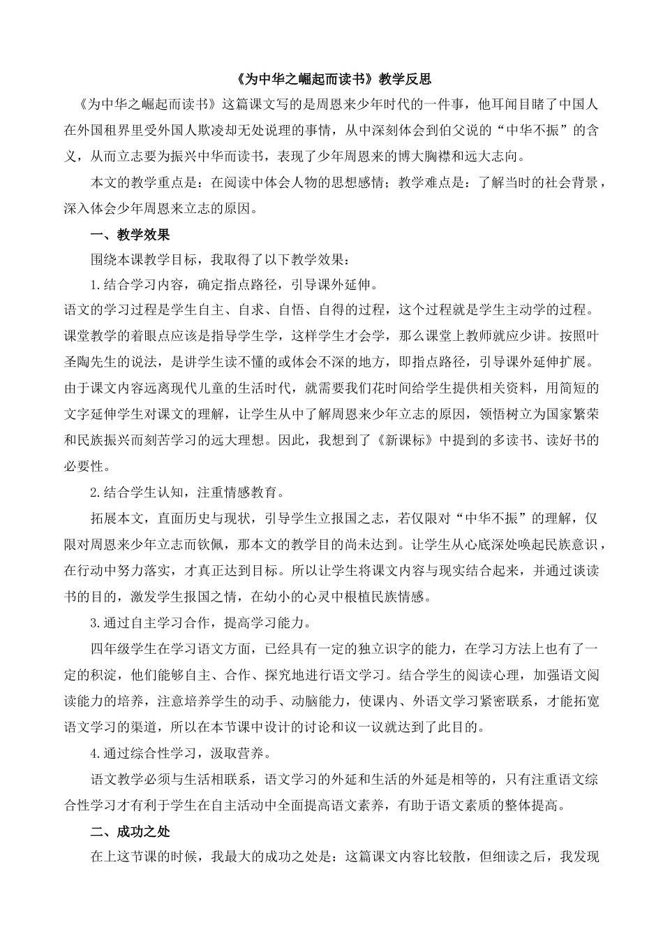 【统编版2025秋新教材】小学语文四年级上册第七单元-22为中华之崛起而读书教学反思(合集）_第1页