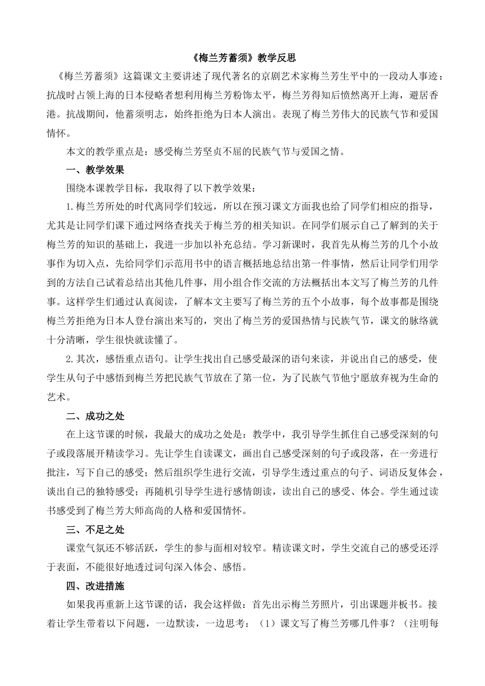 【统编版2025秋新教材】小学语文四年级上册第七单元-23梅兰芳蓄须教学反思(合集）_第1页