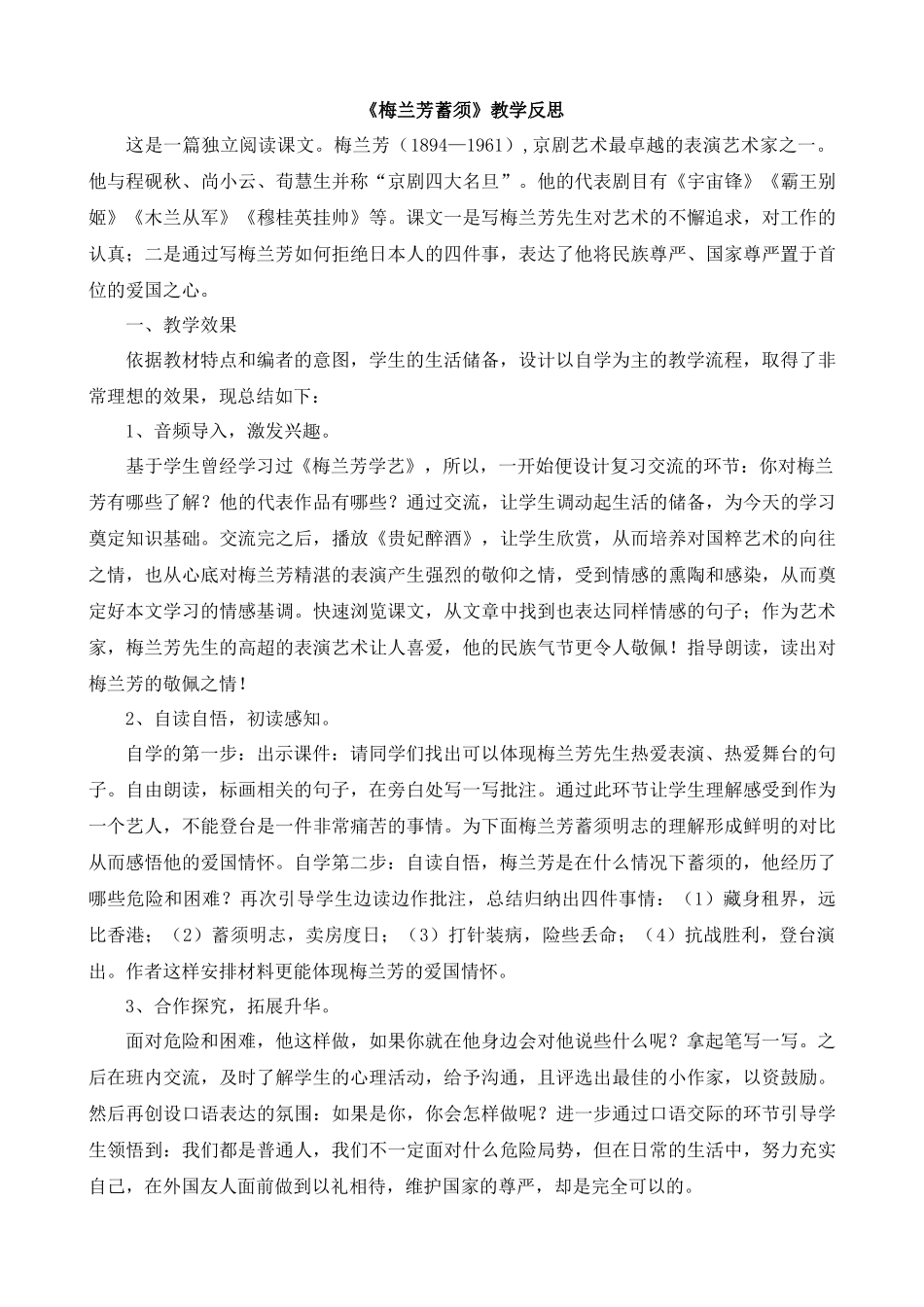 【统编版2025秋新教材】小学语文四年级上册第七单元-23梅兰芳蓄须教学反思(合集）_第3页