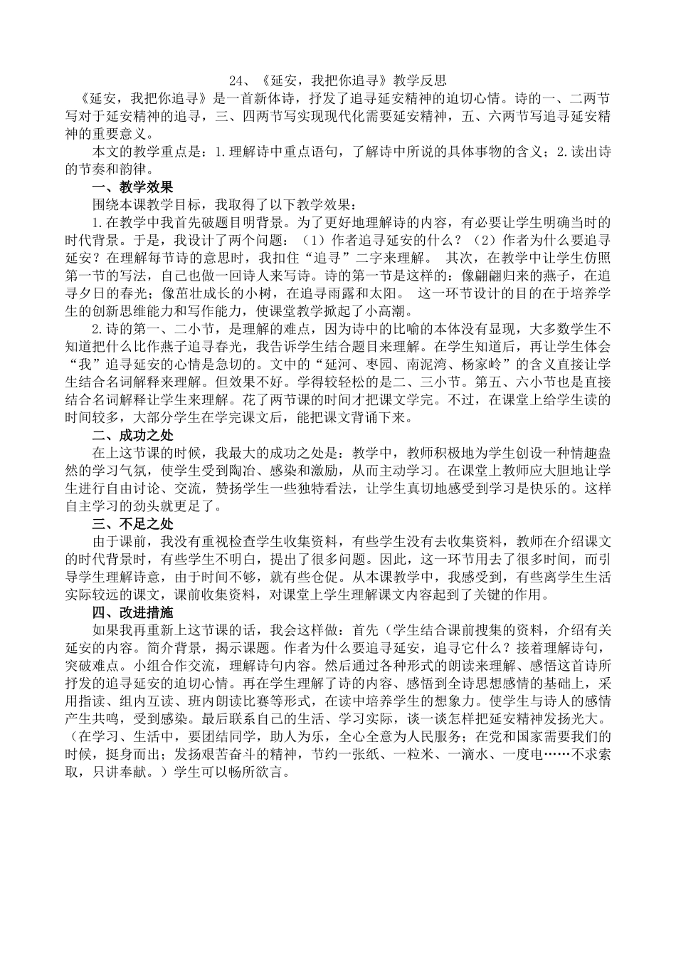 【统编版2025秋新教材】小学语文四年级上册第七单元-24延安，我把你追寻教学反思(合集）_第1页