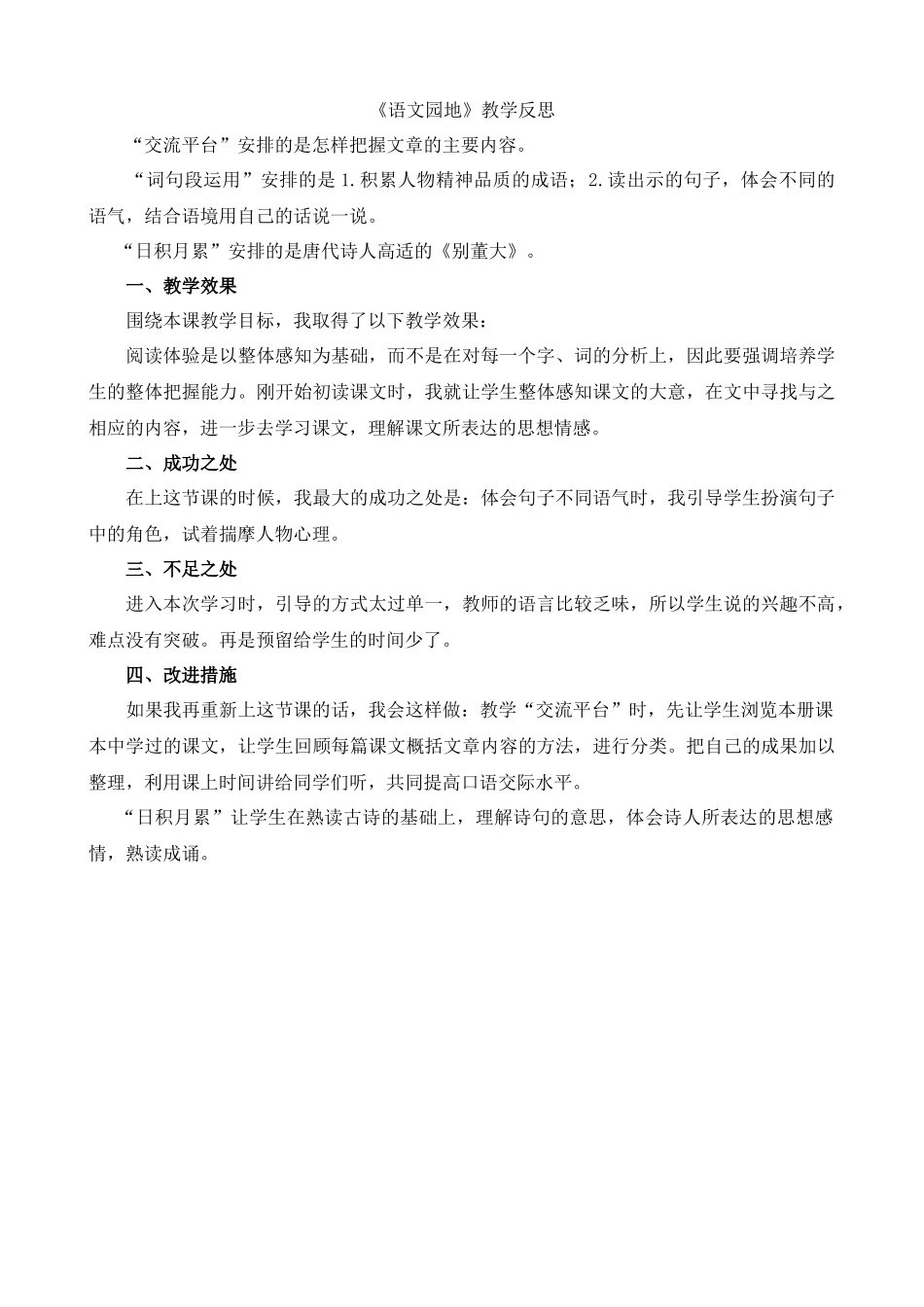 【统编版2025秋新教材】小学语文四年级上册第七单元-语文园地教学反思(合集）_第1页