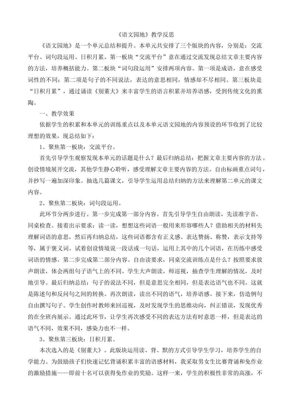 【统编版2025秋新教材】小学语文四年级上册第七单元-语文园地教学反思(合集）_第2页