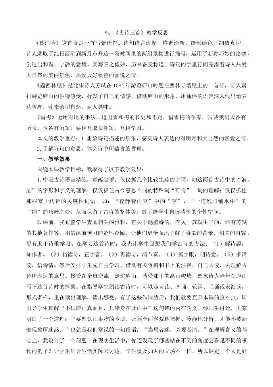 【统编版2025秋新教材】小学语文四年级上册第三单元-9古诗三首教学反思(合集）_第1页