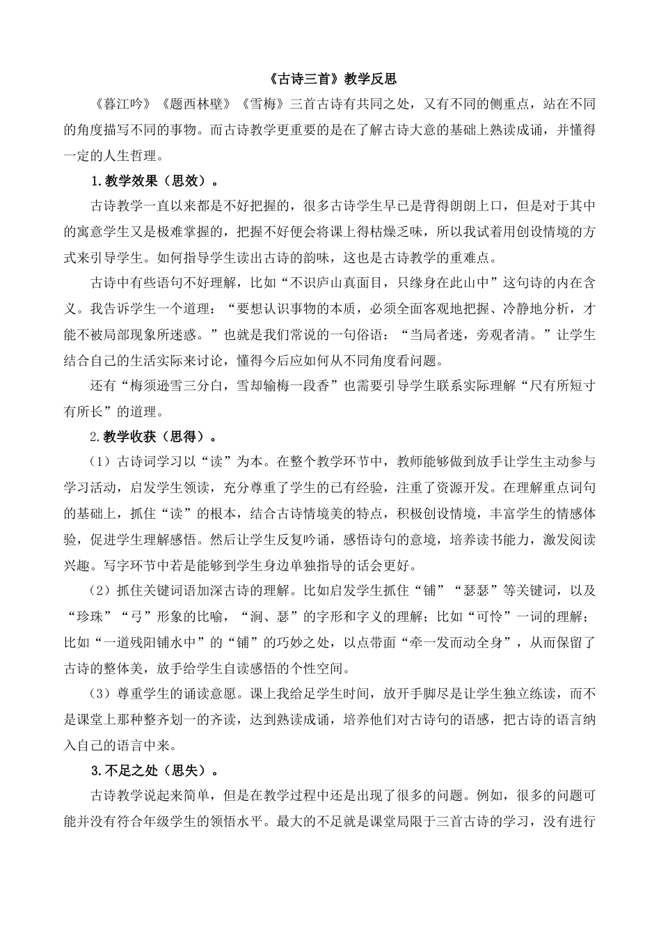 【统编版2025秋新教材】小学语文四年级上册第三单元-9古诗三首教学反思(合集）_第3页