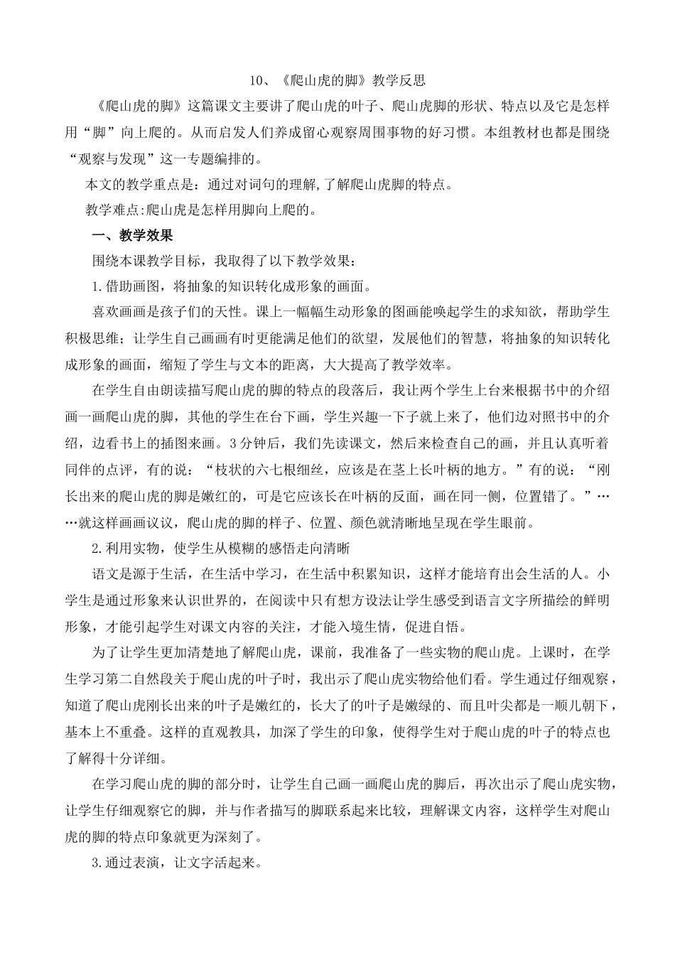 【统编版2025秋新教材】小学语文四年级上册第三单元-10爬山虎的脚教学反思(合集）_第1页
