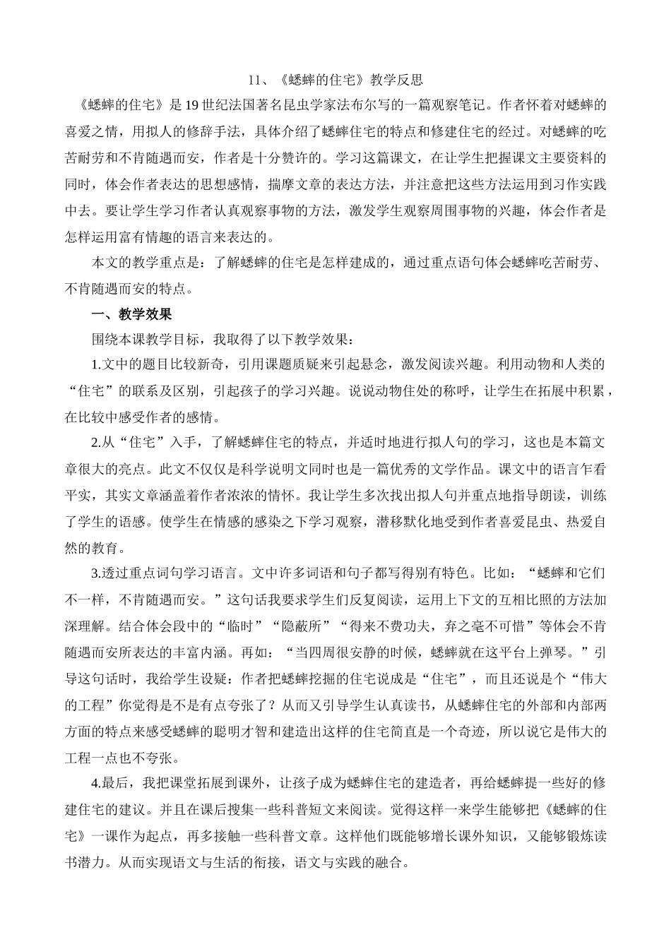 【统编版2025秋新教材】小学语文四年级上册第三单元-11蟋蟀的住宅教学反思(合集）_第1页