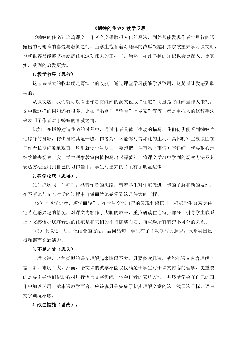 【统编版2025秋新教材】小学语文四年级上册第三单元-11蟋蟀的住宅教学反思(合集）_第3页