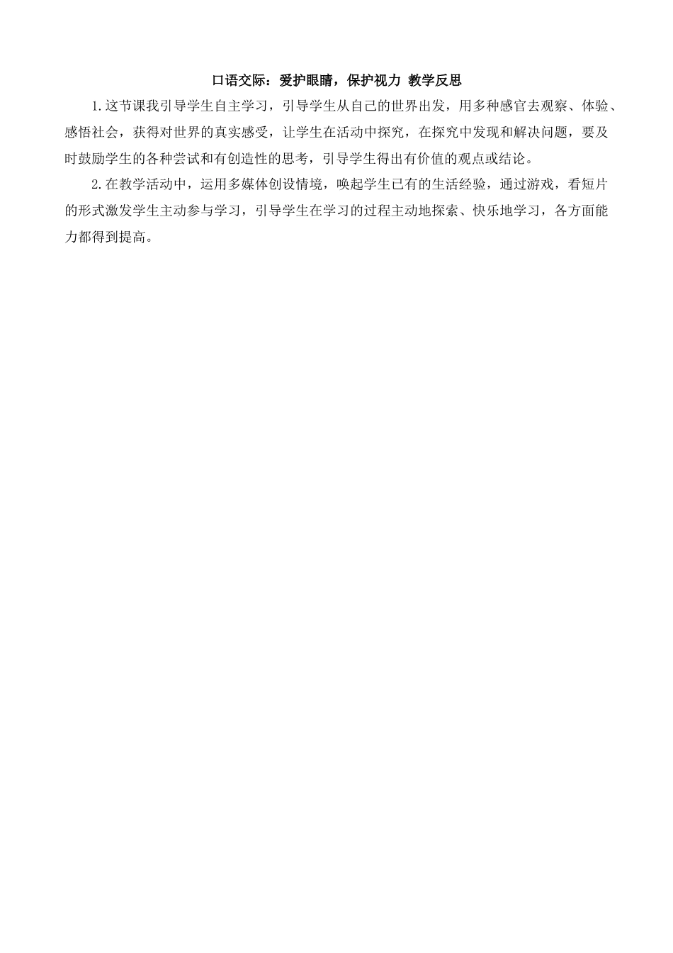 【统编版2025秋新教材】小学语文四年级上册第三单元-口语交际：爱护眼睛，保护视力教学反思(合集）_第2页