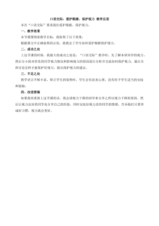 【统编版2025秋新教材】小学语文四年级上册第三单元-口语交际：爱护眼睛，保护视力教学反思(合集）