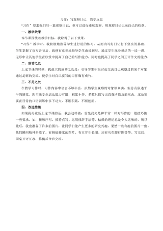 【统编版2025秋新教材】小学语文四年级上册第三单元-习作：写观察日记教学反思(合集）