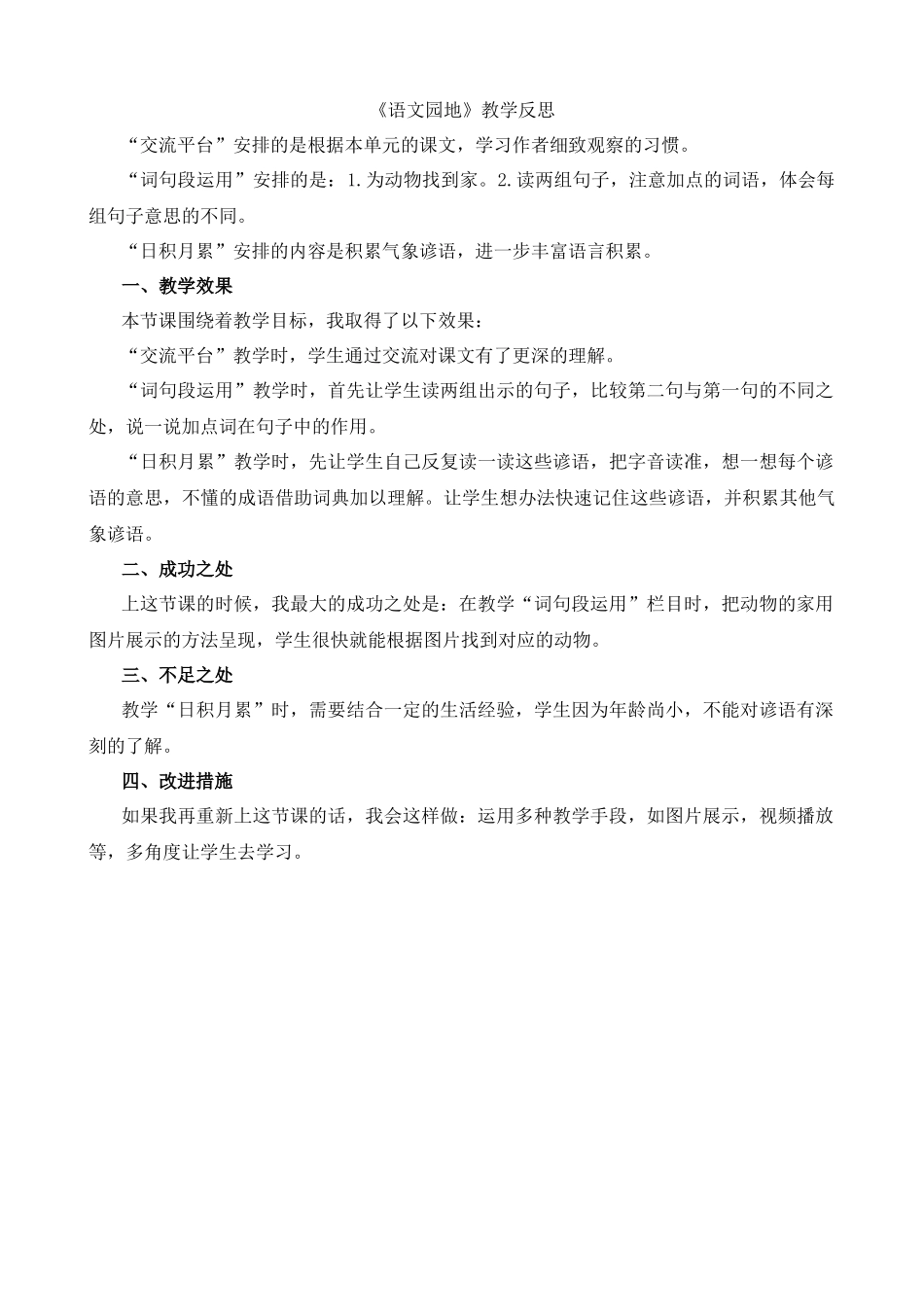 【统编版2025秋新教材】小学语文四年级上册第三单元-语文园地教学反思(合集）_第1页