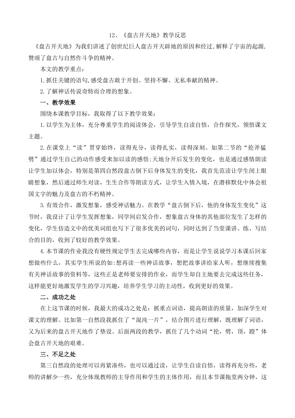 【统编版2025秋新教材】小学语文四年级上册第四单元-12盘古开天地教学反思(合集）_第1页