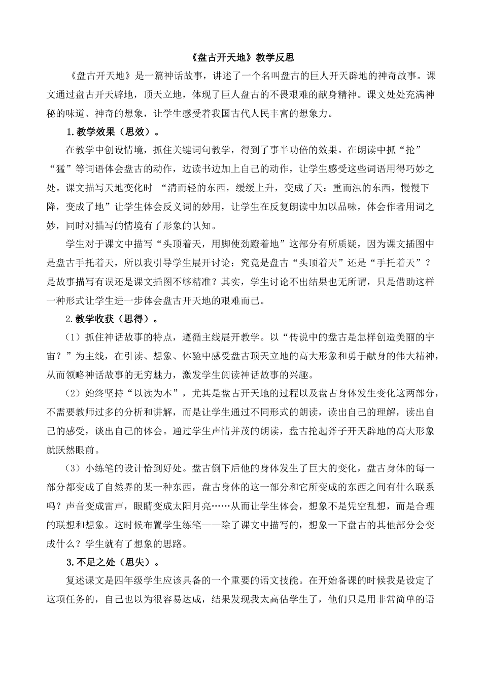 【统编版2025秋新教材】小学语文四年级上册第四单元-12盘古开天地教学反思(合集）_第3页