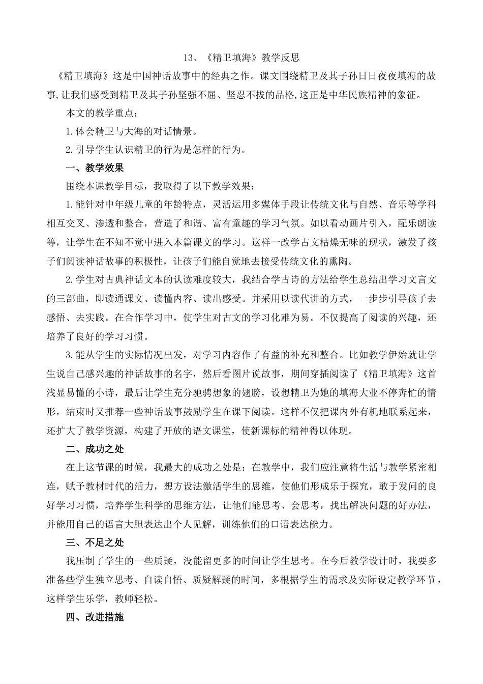 【统编版2025秋新教材】小学语文四年级上册第四单元-13精卫填海教学反思(合集）_第1页