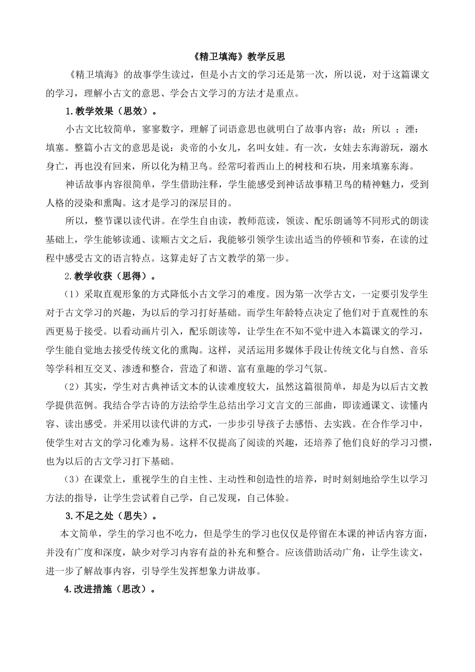 【统编版2025秋新教材】小学语文四年级上册第四单元-13精卫填海教学反思(合集）_第3页