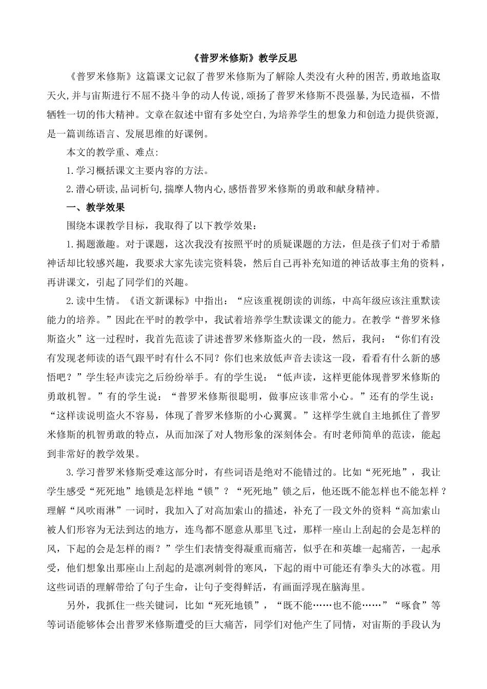 【统编版2025秋新教材】小学语文四年级上册第四单元-14普罗米修斯教学反思(合集）_第1页