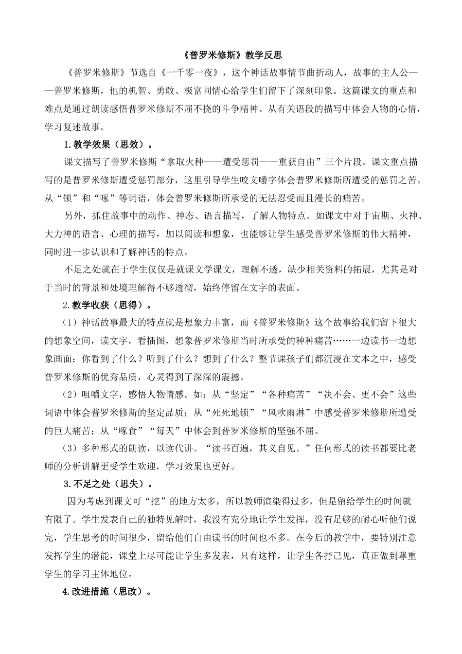 【统编版2025秋新教材】小学语文四年级上册第四单元-14普罗米修斯教学反思(合集）_第3页