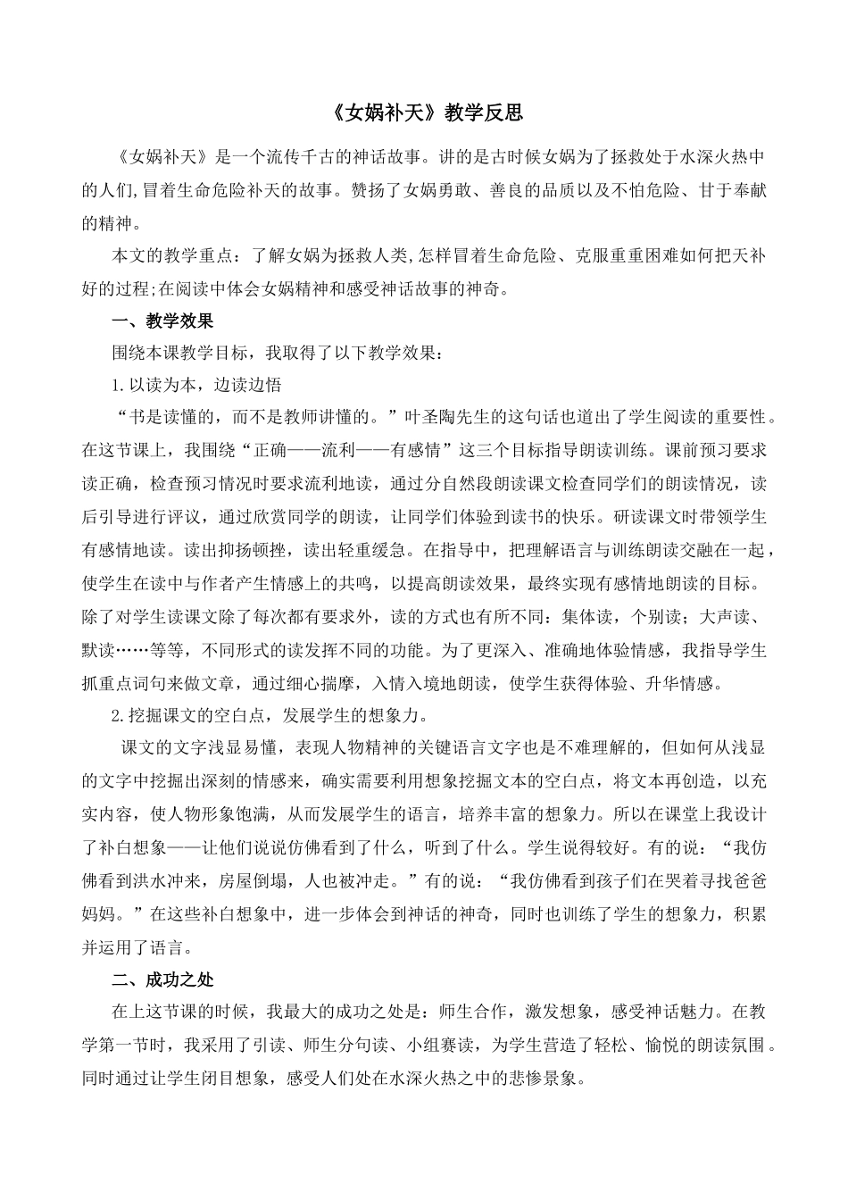 【统编版2025秋新教材】小学语文四年级上册第四单元-15女娲补天教学反思(合集）_第3页