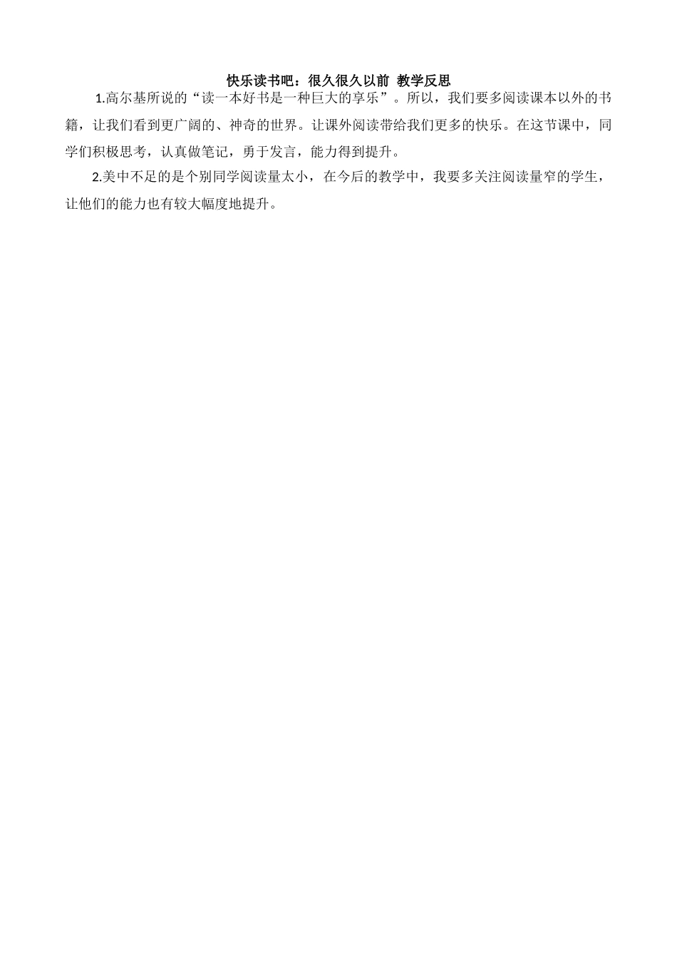 【统编版2025秋新教材】小学语文四年级上册第四单元-快乐读书吧：很久很久以前 教学反思_第1页