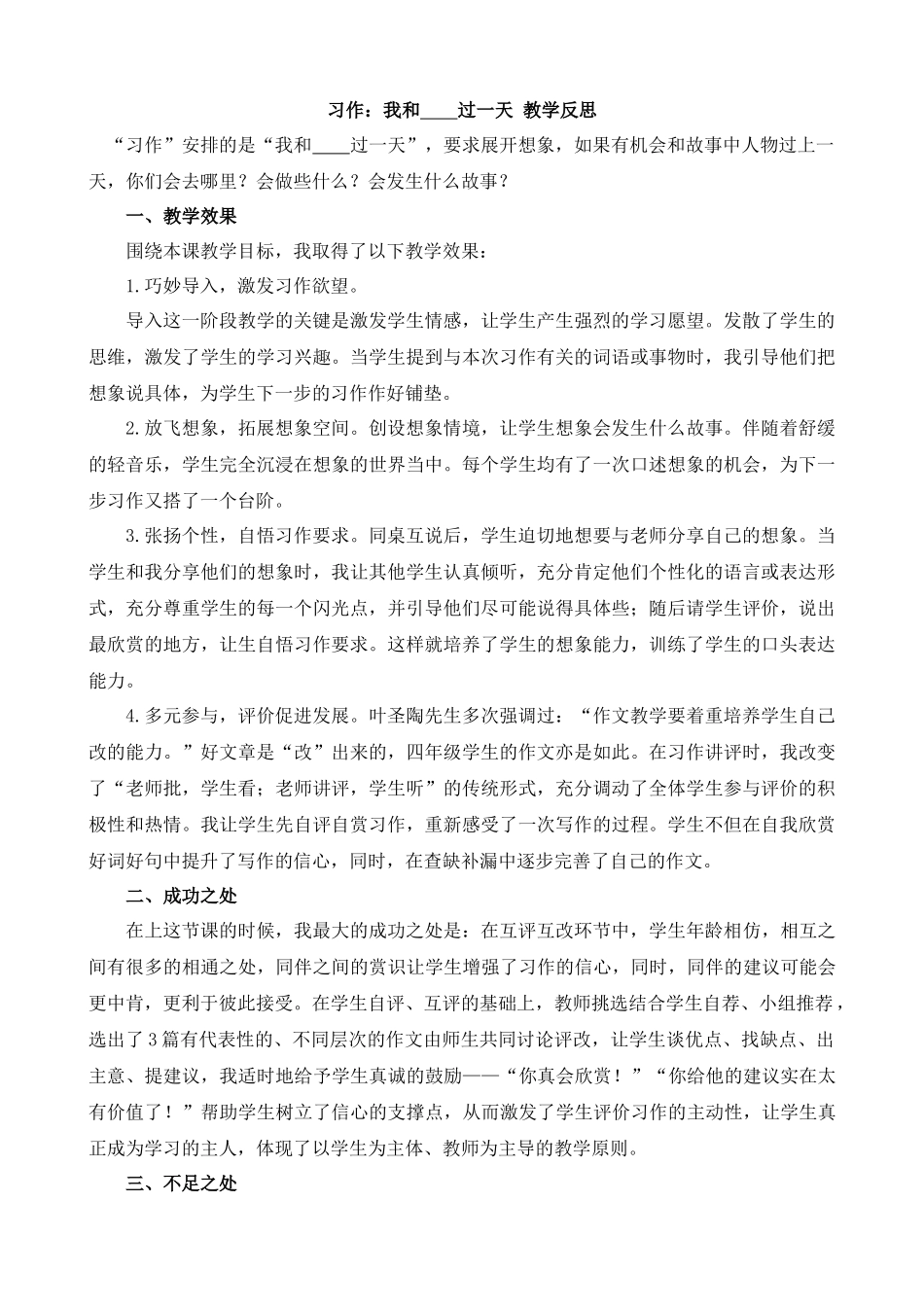 【统编版2025秋新教材】小学语文四年级上册第四单元-习作：我和_______过一天教学反思(合集）_第1页