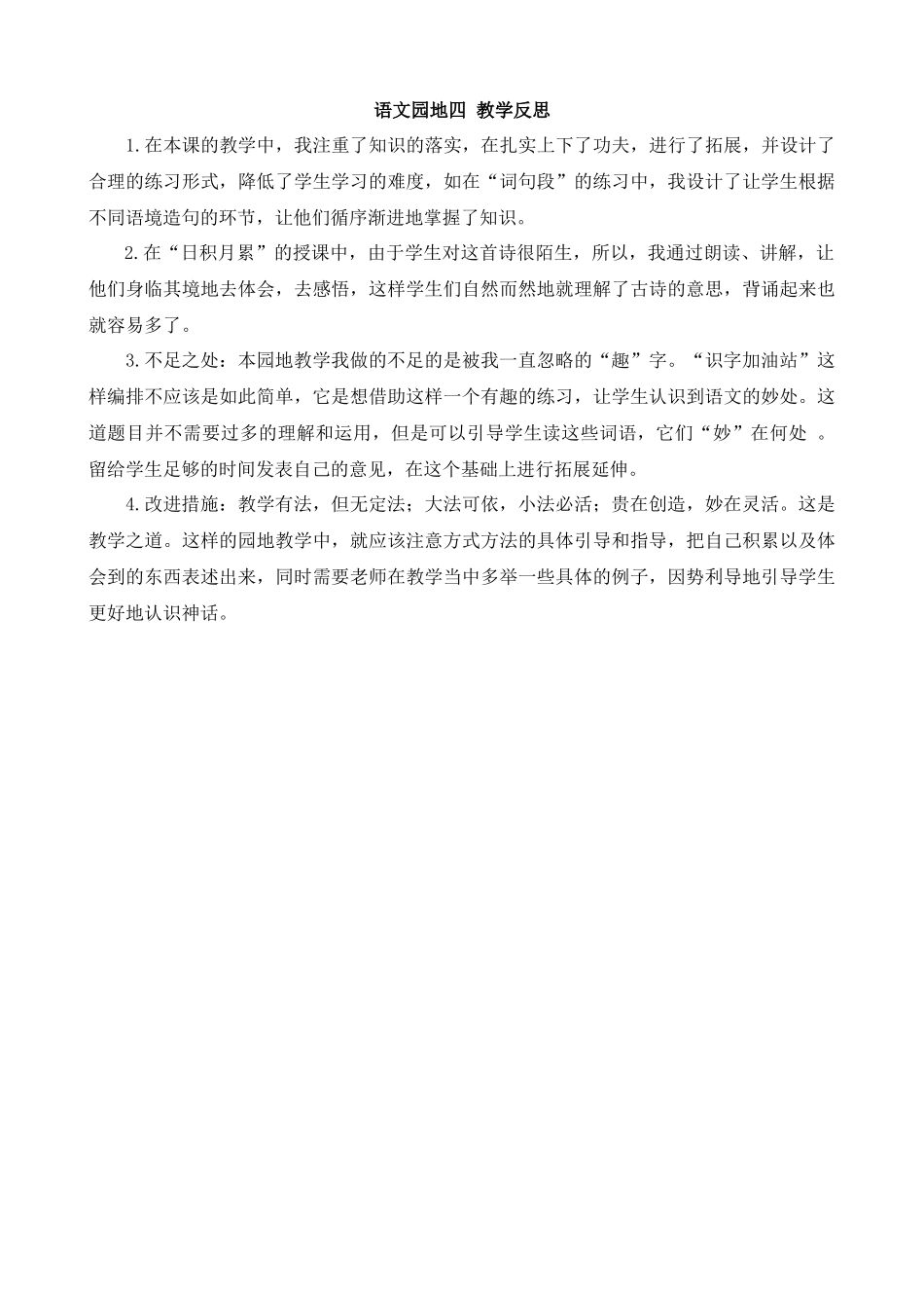【统编版2025秋新教材】小学语文四年级上册第四单元-语文园地教学反思(合集）_第1页