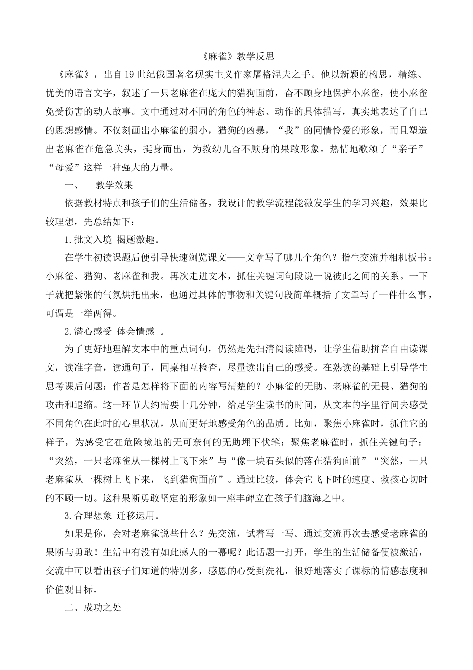 【统编版2025秋新教材】小学语文四年级上册第五单元-16麻雀教学反思(合集）_第2页