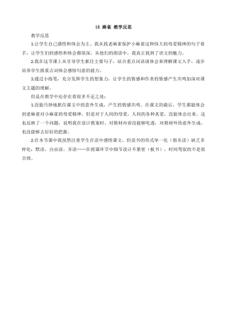 【统编版2025秋新教材】小学语文四年级上册第五单元-16麻雀教学反思(合集）